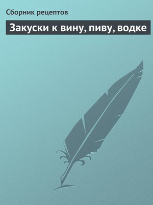 cover image of Закуски к вину, пиву, водке